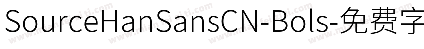 SourceHanSansCN-Bols字体转换