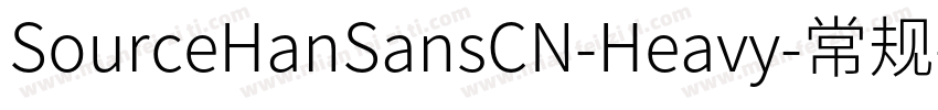 SourceHanSansCN-Heavy-常规字体转换