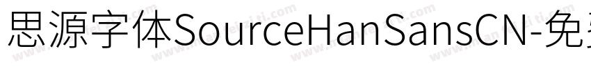 思源字体SourceHanSansCN字体转换