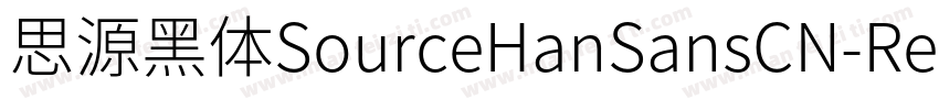 思源黑体SourceHanSansCN-Regular字体转换