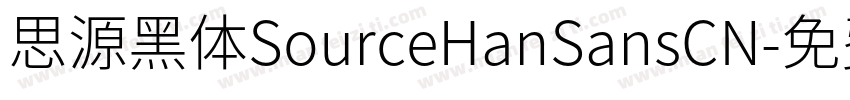 思源黑体SourceHanSansCN字体转换