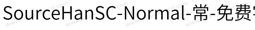 SourceHanSC-Normal-常字体转换