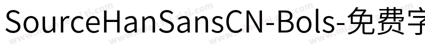 SourceHanSansCN-Bols字体转换