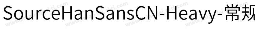SourceHanSansCN-Heavy-常规字体转换