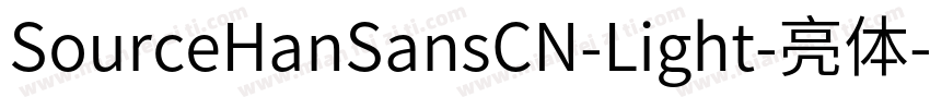 SourceHanSansCN-Light-亮体字体转换