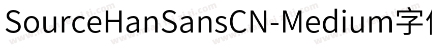 SourceHanSansCN-Medium字体信息字体转换
