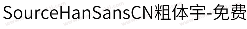 SourceHanSansCN粗体宇字体转换