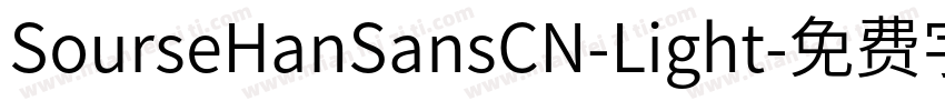 SourseHanSansCN-Light字体转换