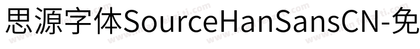 思源字体SourceHanSansCN字体转换