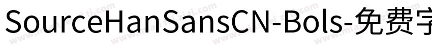 SourceHanSansCN-Bols字体转换