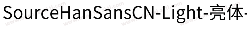 SourceHanSansCN-Light-亮体字体转换