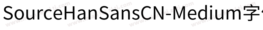 SourceHanSansCN-Medium字体信息字体转换