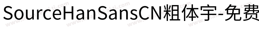 SourceHanSansCN粗体宇字体转换