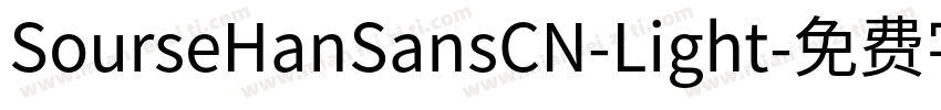 SourseHanSansCN-Light字体转换