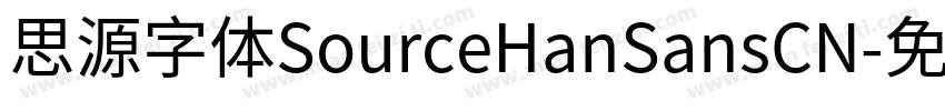 思源字体SourceHanSansCN字体转换