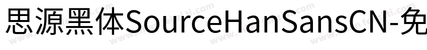 思源黑体SourceHanSansCN字体转换