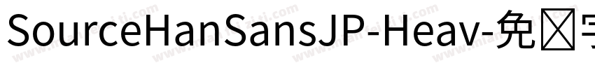 SourceHanSansJP-Heav字体转换