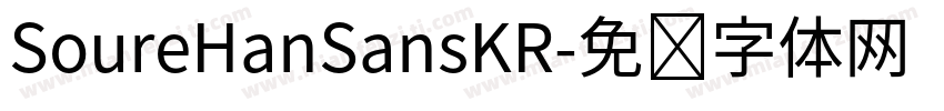 SoureHanSansKR字体转换