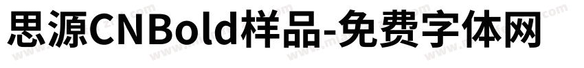 思源CNBold样品字体转换