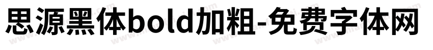 思源黑体bold加粗字体转换