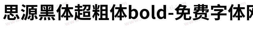 思源黑体超粗体bold字体转换