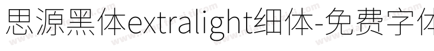 思源黑体extralight细体字体转换