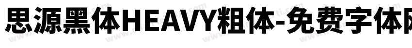 思源黑体HEAVY粗体字体转换