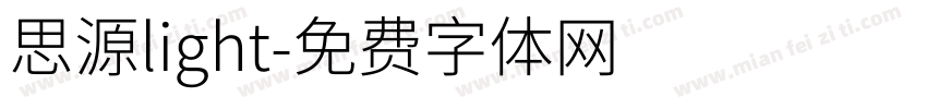 思源light字体转换