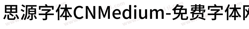 思源字体CNMedium字体转换