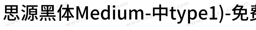 思源黑体Medium-中type1)字体转换