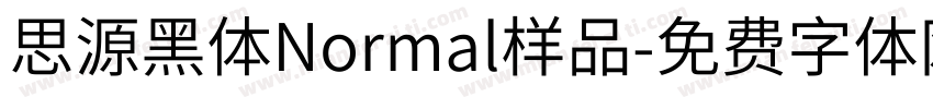 思源黑体Normal样品字体转换