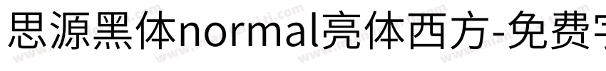 思源黑体normal亮体西方字体转换