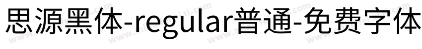 思源黑体-regular普通字体转换