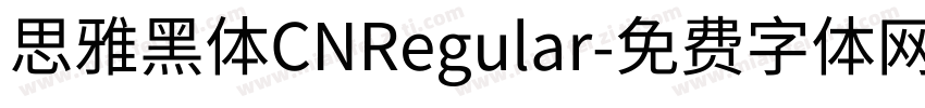 思雅黑体CNRegular字体转换