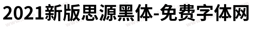 2021新版思源黑体字体转换