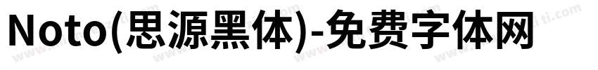 Noto(思源黑体)字体转换
