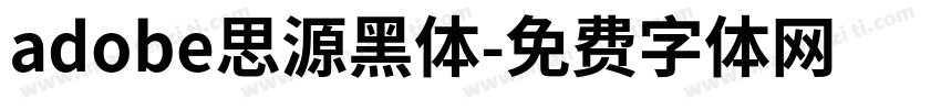 adobe思源黑体字体转换