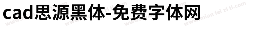 cad思源黑体字体转换