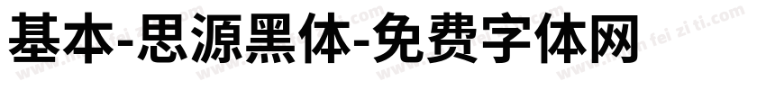 基本-思源黑体字体转换