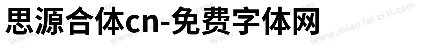 思源合体cn字体转换