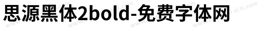 思源黑体2bold字体转换