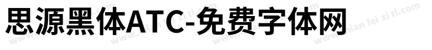 思源黑体ATC字体转换