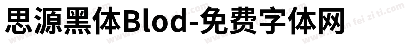 思源黑体Blod字体转换