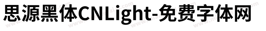 思源黑体CNLight字体转换