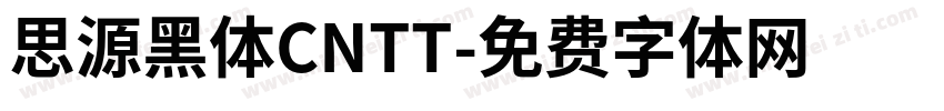 思源黑体CNTT字体转换