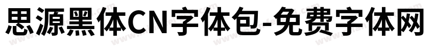 思源黑体CN字体包字体转换