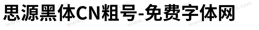 思源黑体CN粗号字体转换