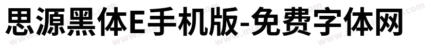 思源黑体E手机版字体转换