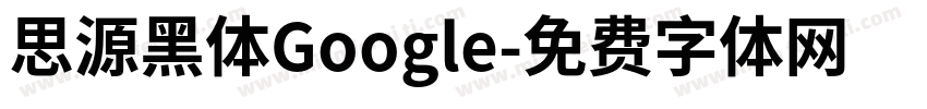 思源黑体Google字体转换