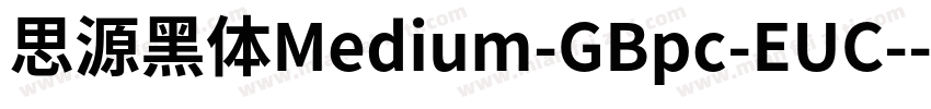 思源黑体Medium-GBpc-EUC-字体转换